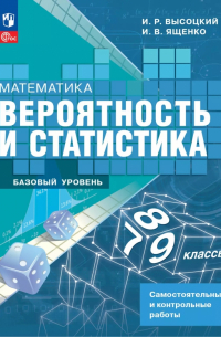  - Математика. Вероятность и статистика. 7-9 классы. Самостоятельные и контрольные работы. Базовый уровень