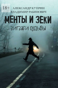  - Менты и зеки. Зигзаги судьбы