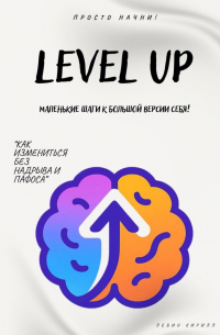 Кирилл Левин - Level Up. Маленькие шаги к большой версии себя