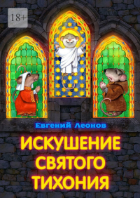 Евгений Леонов - Искушение святого Тихония