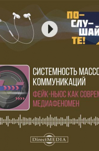  - Системность массовых коммуникаций: фейк-ньюс как современный медиафеномен