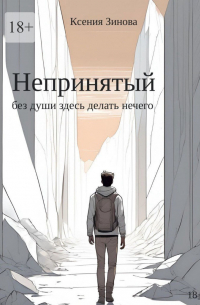 Непринятый: без души здесь делать нечего