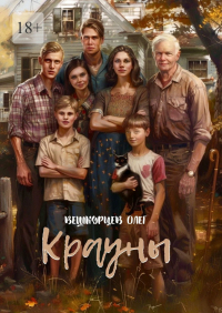 Олег Вешкурцев - Крауны