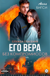 Его Вера. Без компромиссов