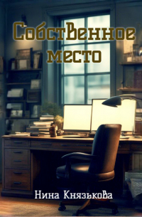 Собственное место