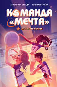 Отступать нельзя