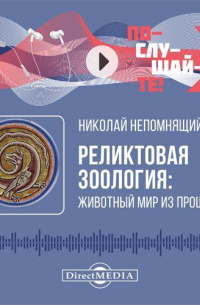 Реликтовая зоология: животный мир из прошлого