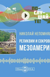 Реликвии и сокровища Мезоамерики