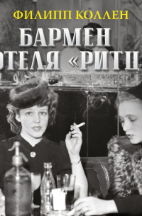 Бармен отеля «Ритц»