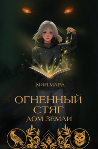 Огненный стяг. Дом Земли