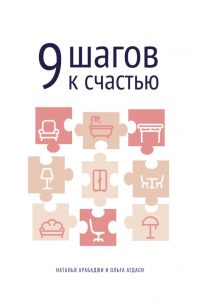 9 шагов к счастью. Психология пространства