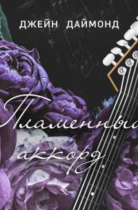 Пламенный аккорд