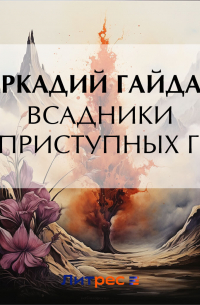 Всадники неприступных гор