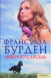 Нежность Аксель