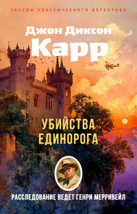 Джон Диксон Карр - Убийства единорога