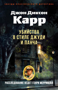 Джон Диксон Карр - Убийства в стиле Джуди и Панча