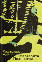 Маргарита Полонская - Сахарная пудра