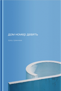 Цзоу Цзинчжи - Дом номер девять