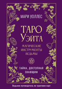 Уоллес Мари - Таро Уэйта. Магические инструменты ведьмы. Тайна, доступная знающим