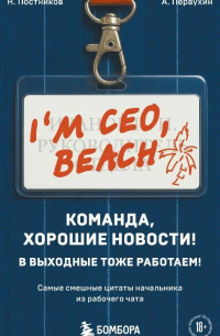  - Команда, хорошие новости! В выходные тоже работаем! Самые смешные цитаты начальника из рабочего чата