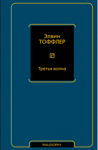 Третья волна