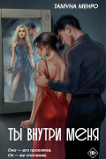 Ты внутри меня