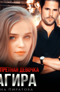 Запретная девочка Тагира