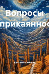 Вопросы Неприкаянности