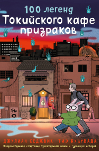 100 легенд Токийского кафе призраков