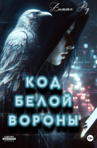 Код белой вороны