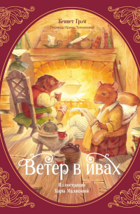 Ветер в ивах