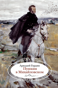 Пушкин в Михайловском