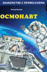 Космонавт