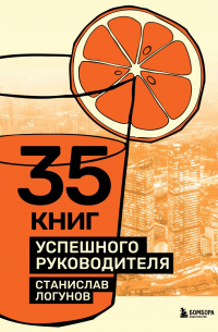 35 книг успешного руководителя