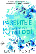 Разбитые клятвы