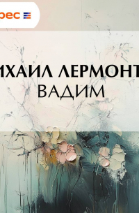 Михаил Лермонтов - Вадим