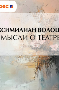 Мысли о театре