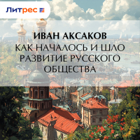 Иван Аксаков - Как началось и шло развитие русского общества