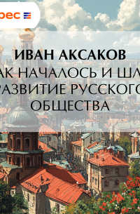 Как началось и шло развитие русского общества