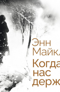 Когда нас держат