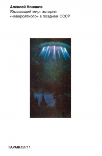 Убывающий мир: история «невероятного» в позднем СССР