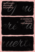 И смерти твоей не увижу