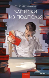 Фёдор Достоевский - Записки из подполья