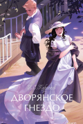 Иван Тургенев - Дворянское гнездо