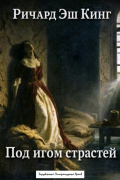 Под игом страстей