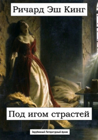 Эш Кинг Ричард - Под игом страстей