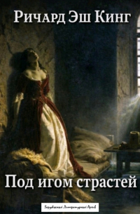 Под игом страстей