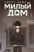 Sweet Home. Милый дом. Том 1
