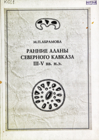 Мая Абрамова - Ранние аланы Северного Кавказа III–V вв. н.э.
