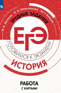  - История. Трудные задания ЕГЭ. Готовимся к экзамену. Работа с картами. Учебное пособие